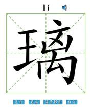 璃字能构成哪些词汇 2