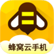 蜂窝云手机app官方