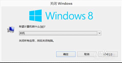 Win8怎么关机？ 2