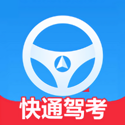 快通驾考app v2.10.6