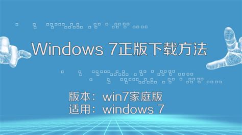 轻松掌握：正版Windows 7下载全攻略 5