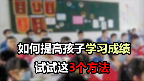 如何有效提升学习成绩？ 3