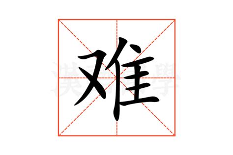 探索“难”字书写奥秘：详解“难”的笔顺 3