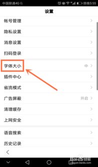 如何轻松调整百度APP的字体大小？ 2