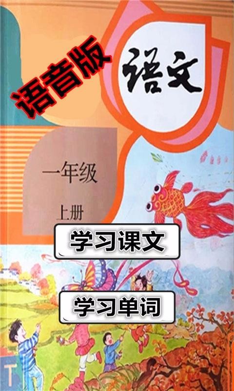 一年级语文上册语音版 1
