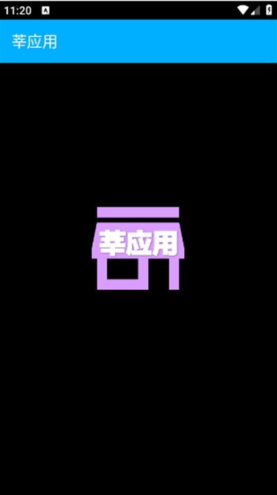 莘应用app安卓版 截图4