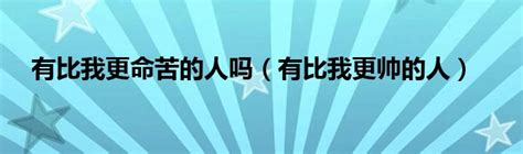 挑战颜值巅峰：谁能比我更帅气？ 2