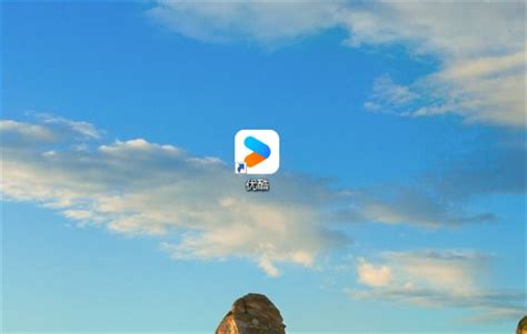 如何启用优酷视频的网络加速功能 3