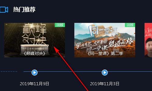 如何在中国蓝TV上观看直播回放？ 3