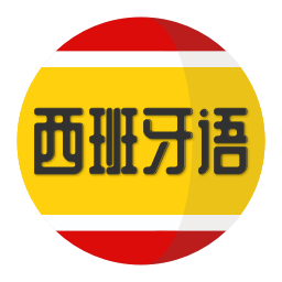 西班牙语学习app v1.2.4