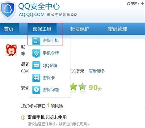 如何更换QQ密保手机号码？ 1