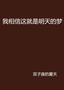 歌曲名查询：我相信自己和明天的信念之歌 1