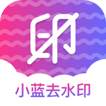 小蓝去水印app v1.3