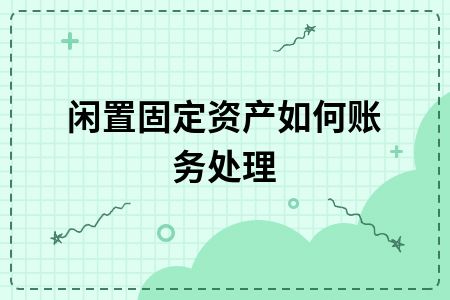 固定资产清理：优化账务处理的策略与实践 3