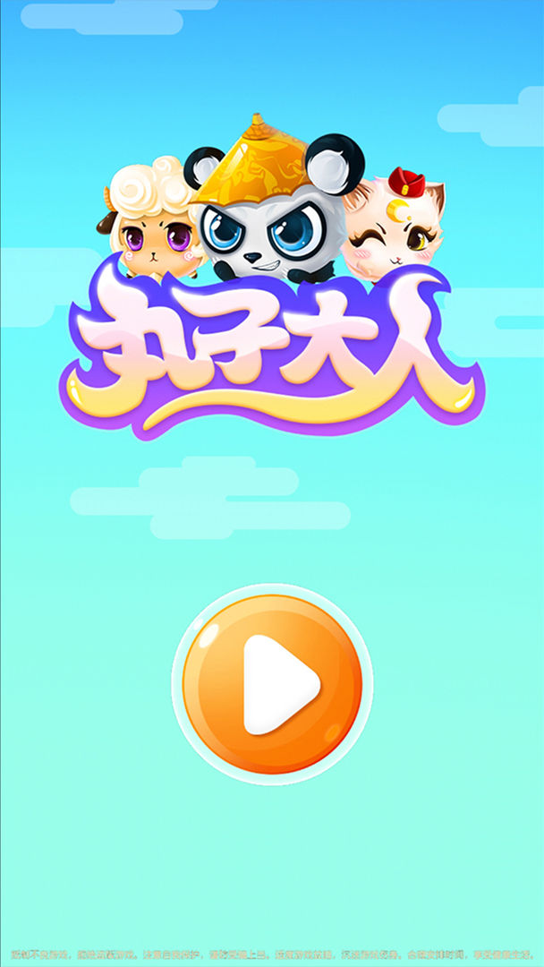 丸子大人 1