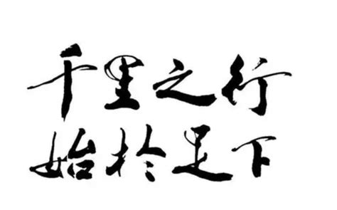千里之行始于足下：迈向成功的第一步 2