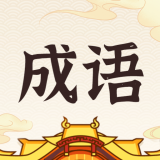 成语招财猫 v1.5.1.1