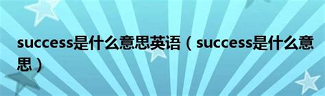 揭秘：如何将“success”变为动词形式？ 1