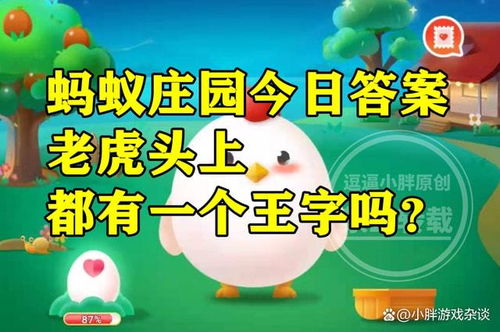 老虎头上是否都有“王”字标记？蚂蚁庄园解答 3