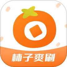 柿子爽刷 v1.1