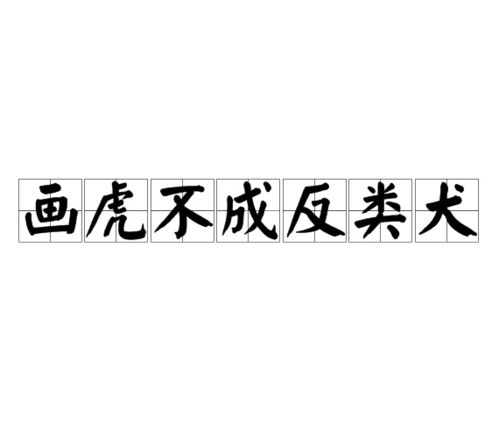 探秘古语智慧：画虎不成反类犬之前的深刻启示 2