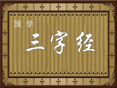 揭秘：《三字经》的朝代与作者究竟是谁？ 2