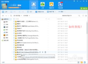 如何在百度网盘中搜索并查找资源 2