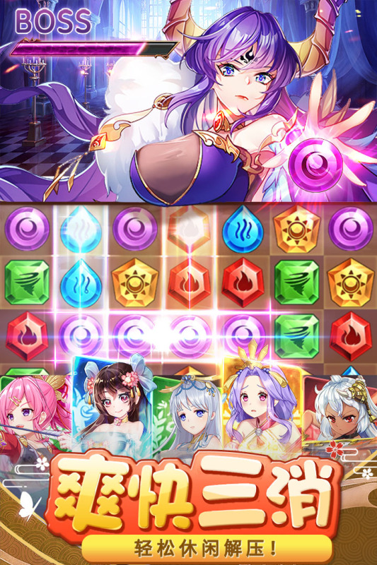 消除萌怪大作战游戏 截图2