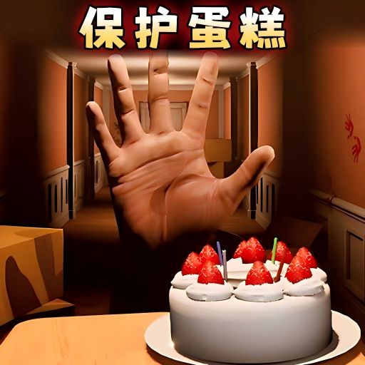 别让蛋糕掉下来手机版 v1.0