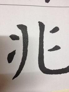 笔画顺序：如何书写'找'字 2