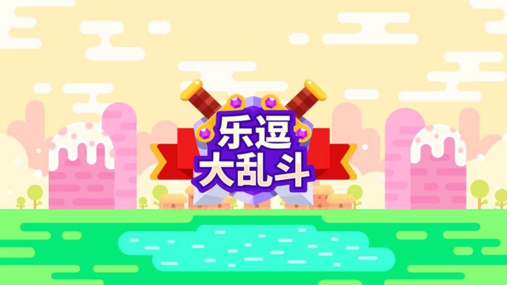 乐逗大乱斗 截图5