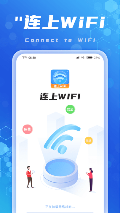 连上wifi软件最新版v1.0.2