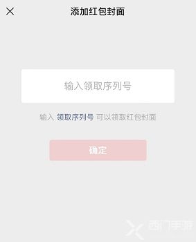 如何获取微信红包封面序列号？ 4