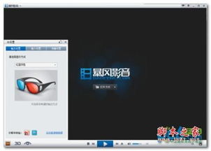 探索暴风影音：轻松更改3D输出方式的秘籍 2