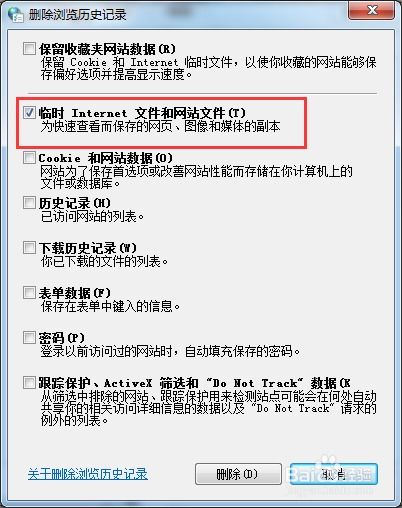 如何清除历史记录和Internet临时文件？ 3