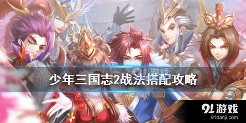 《少年三国志2》策略巅峰：解锁天金军师法正，一策定乾坤的必胜攻略！ 2