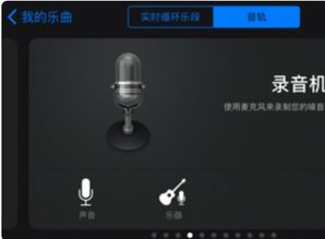 掌握iPhone创意音乐制作：GarageBand功能全解析 2