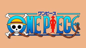 求解：‘One Piece’的含义是什么？请教高手！ 4