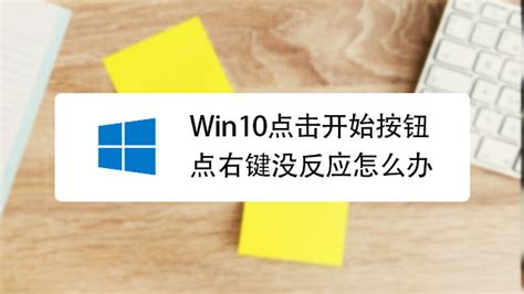 Win10系统桌面图标点击无反应的解决方法 4