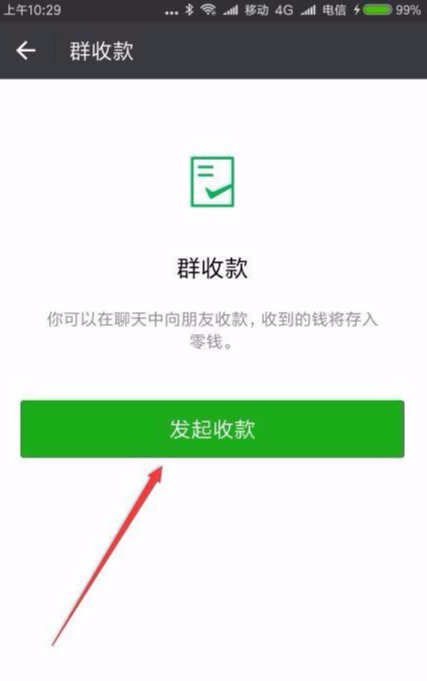 微信群收款轻松发起教程 2