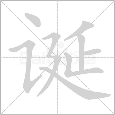 诞字的另一发音 3