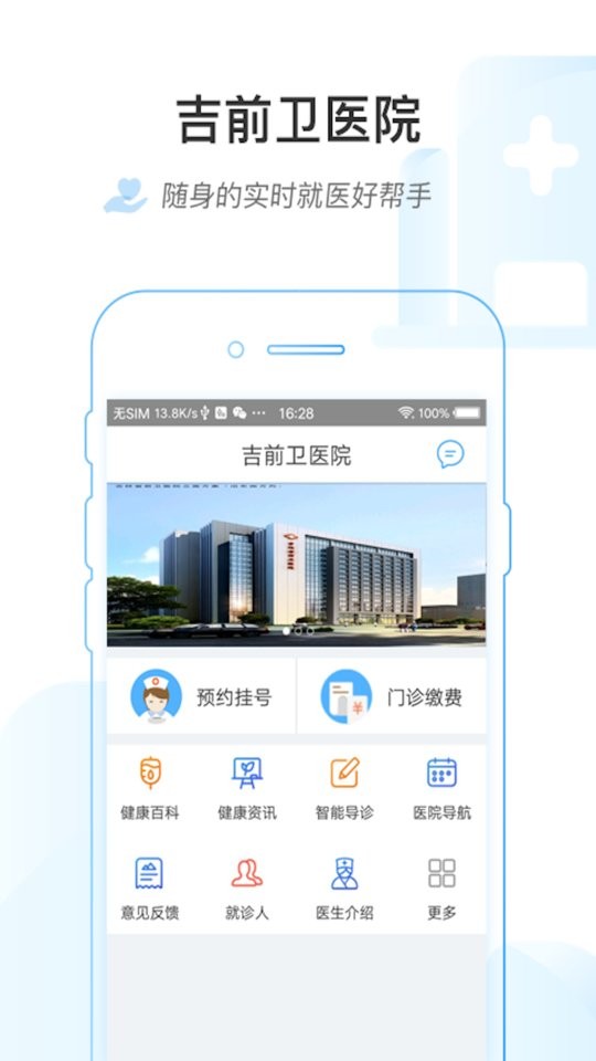 吉前卫医院 截图3