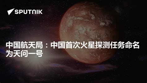 2020年4月24日中国首次火星探测任务命名揭晓 3