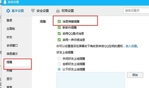 如何轻松开启QQ提醒功能 2