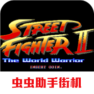 街头霸王2原版