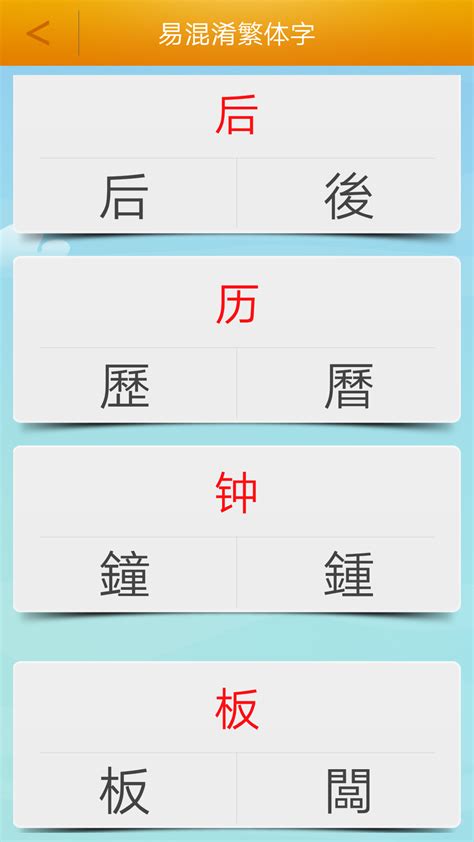 轻松学会：简体字转繁体字的技巧 2