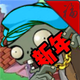 PVZ新年版 v1.2