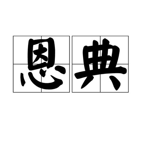 揭秘：恩典究竟源自哪个国度？ 4