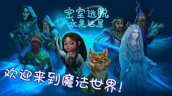 密室逃脱水果迷屋游戏 截图3