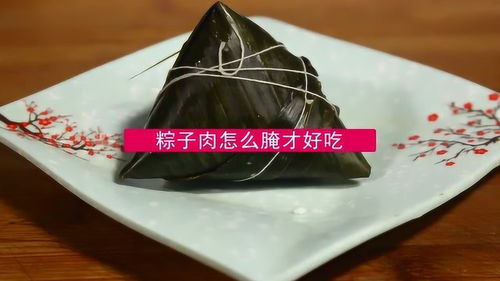 如何腌制包粽子的肉？ 3